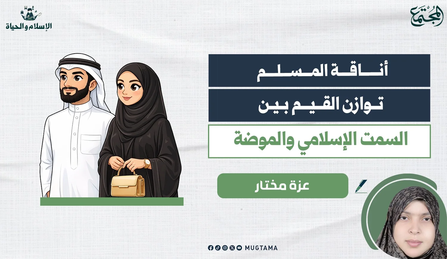 أناقة المسلم